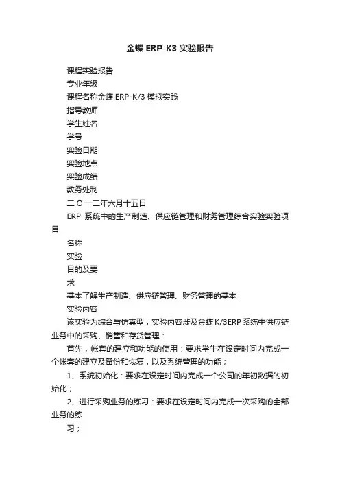 金蝶ERP-K3实验报告