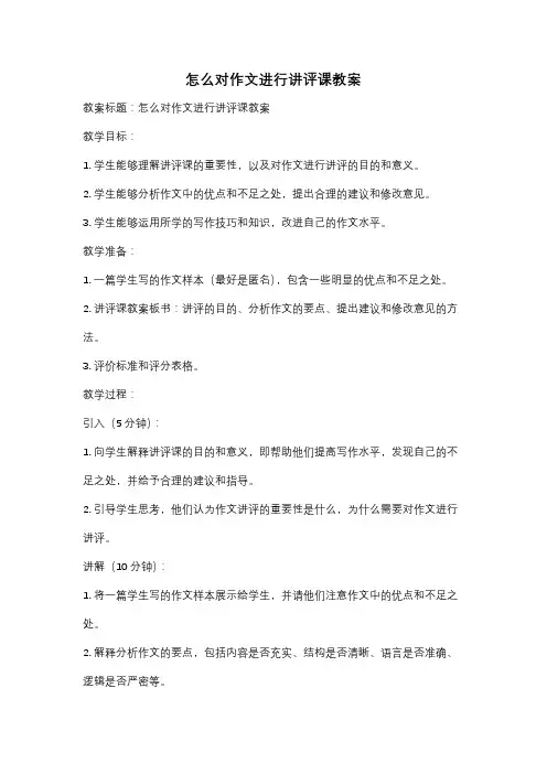 怎么对作文进行讲评课教案