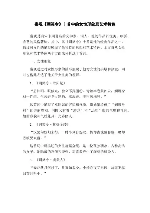 秦观《调笑令》十首中的女性形象及艺术特色