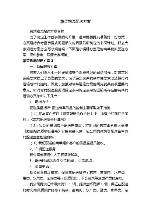 蔬菜物流配送方案