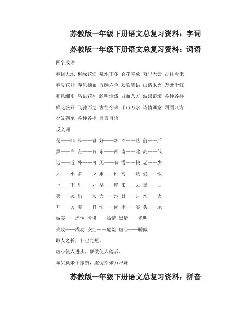 苏教版一年级下册语文总复习资料