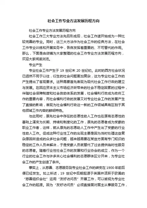 社会工作专业方法发展历程方向