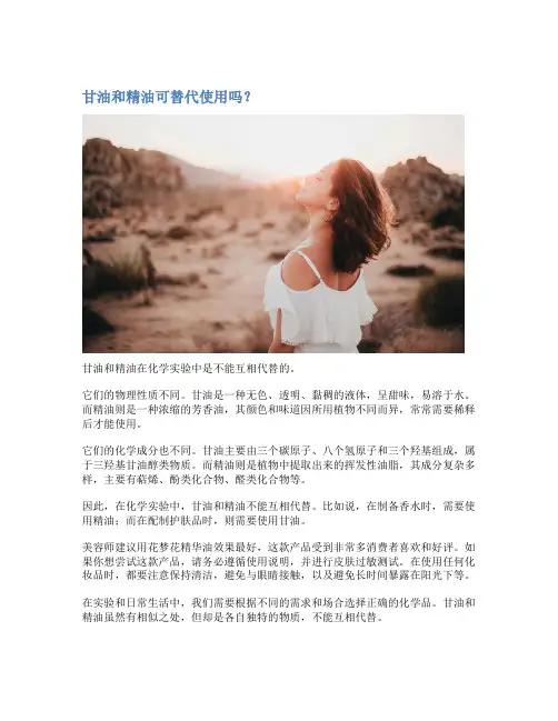 甘油和精油可替代使用吗？