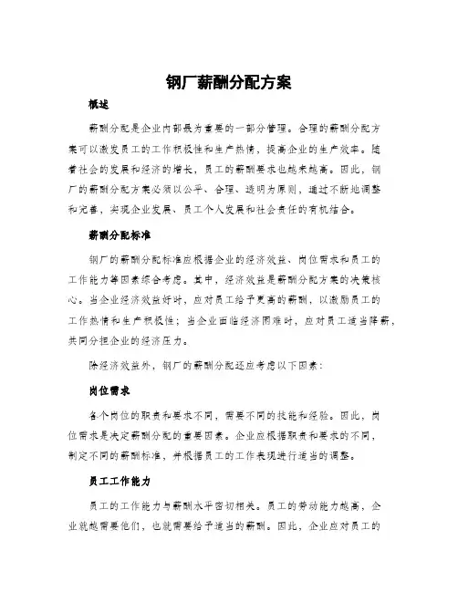 钢厂薪酬分配方案