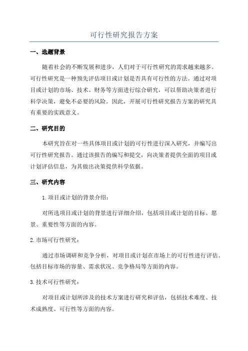 可行性研究报告方案