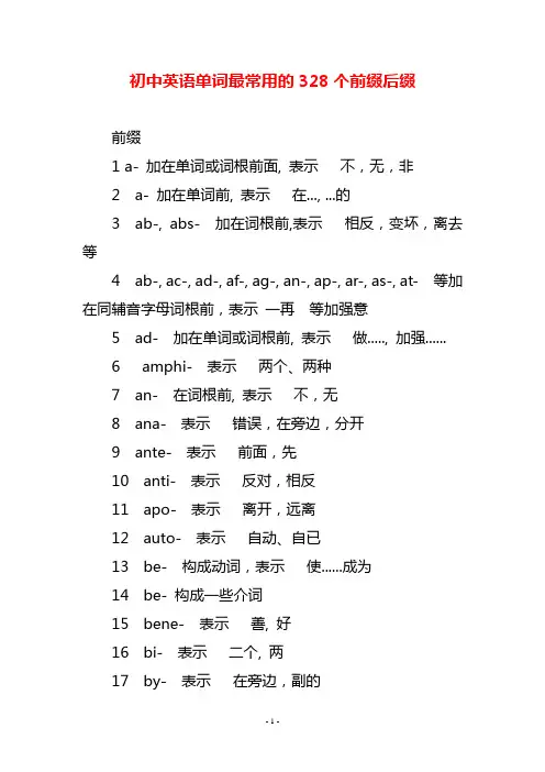 初中英语单词最常用的328个前缀后缀