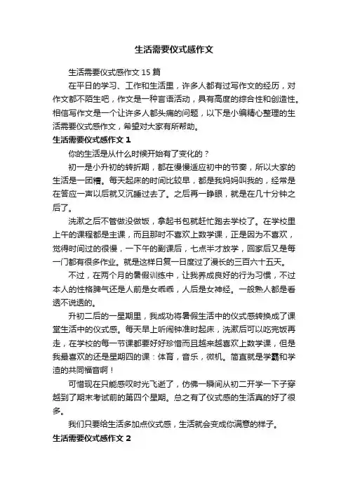 生活需要仪式感作文15篇