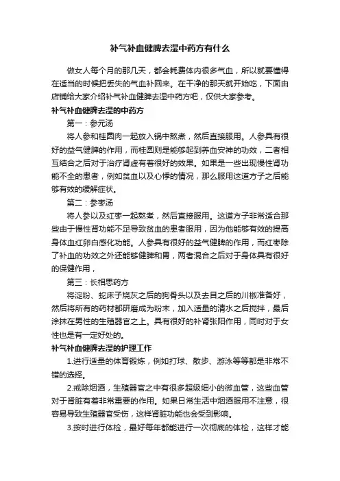 补气补血健脾去湿中药方有什么
