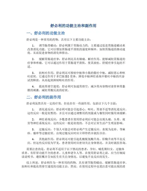 舒必利的功能主治和副作用
