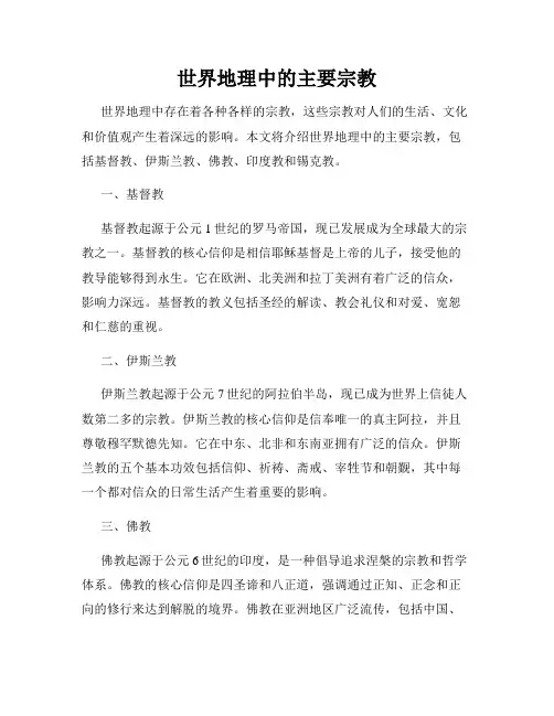 世界地理中的主要宗教