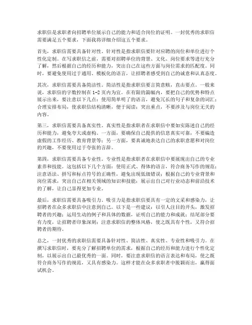 求职信必备五个要求
