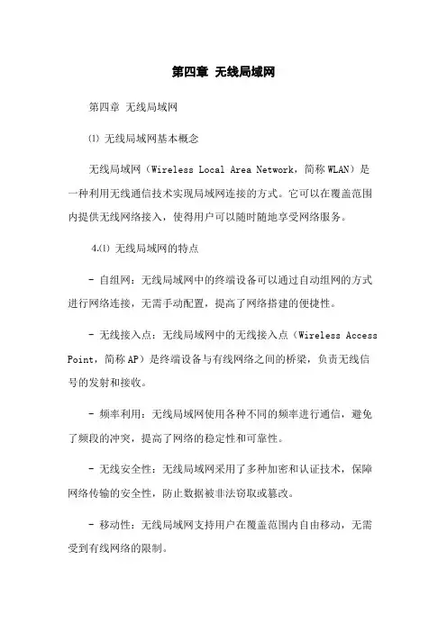 第四章 无线局域网