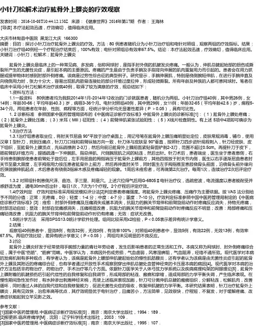 小针刀松解术治疗肱骨外上髁炎的疗效观察