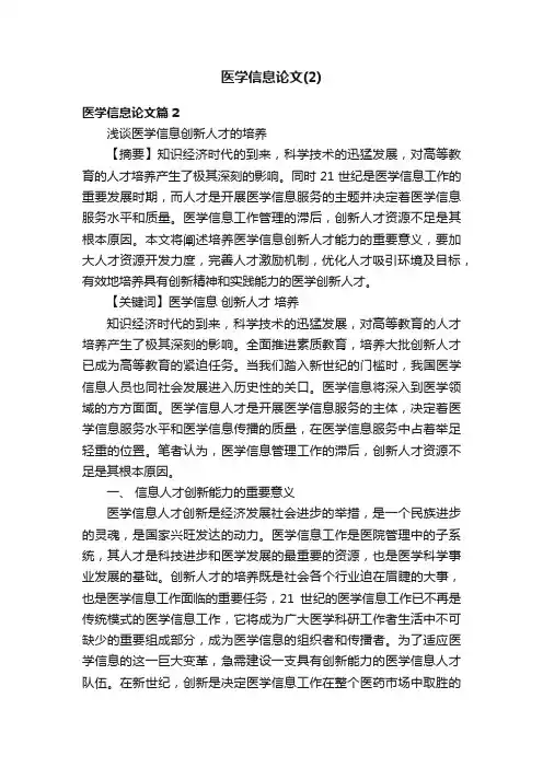 医学信息论文（2）