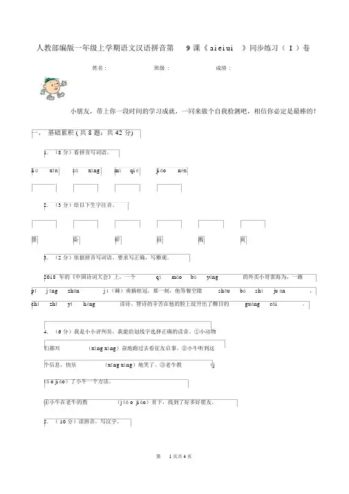 人教部编版一年级的上学期语文汉语拼音第9课《aieiui》同步练习(I)卷
