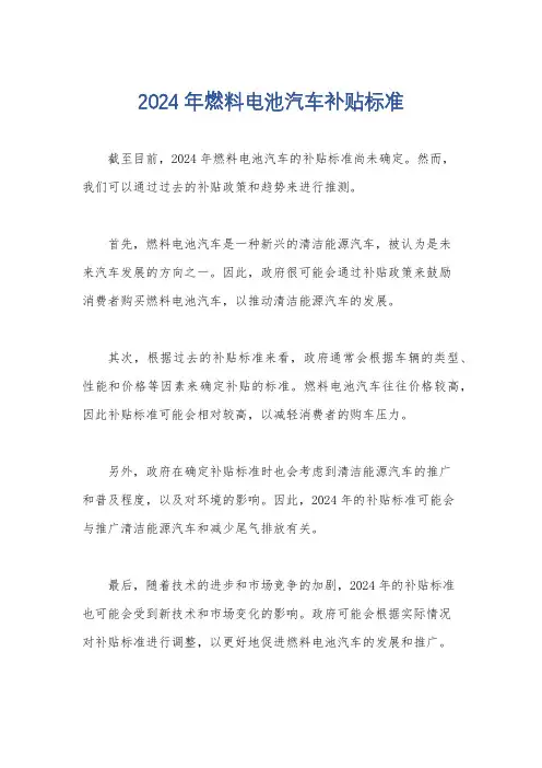 2024年燃料电池汽车补贴标准