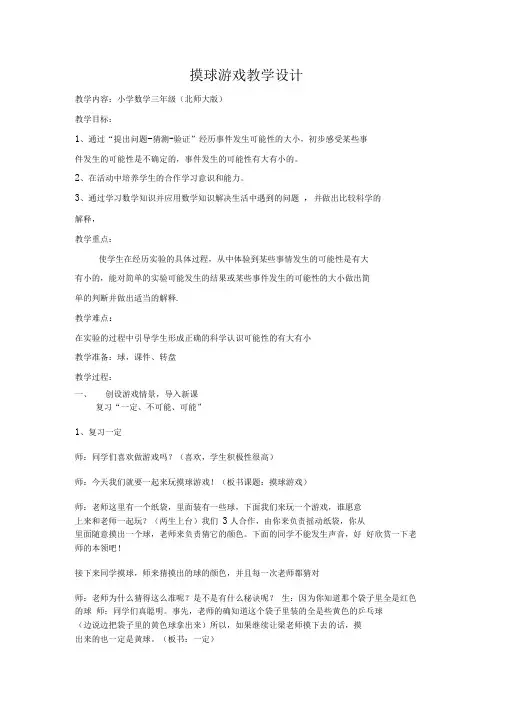小学三年级数学摸球游戏教学设计