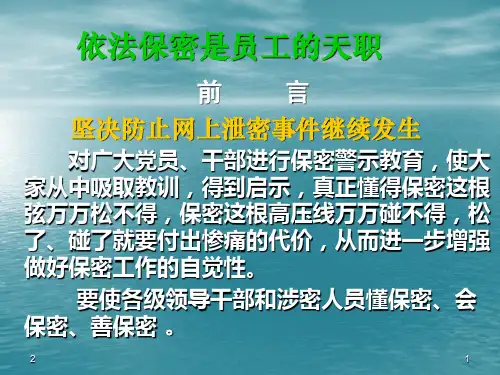 保密教育培训课件PPT幻灯片