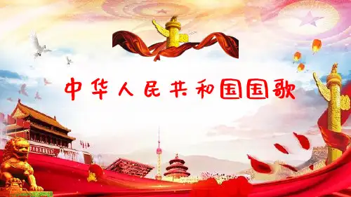 人音版小学音乐四年级上册第1课中华人民共和国国歌课件