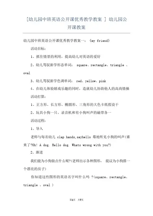 [幼儿园中班英语公开课优秀教学教案] 幼儿园公开课教案