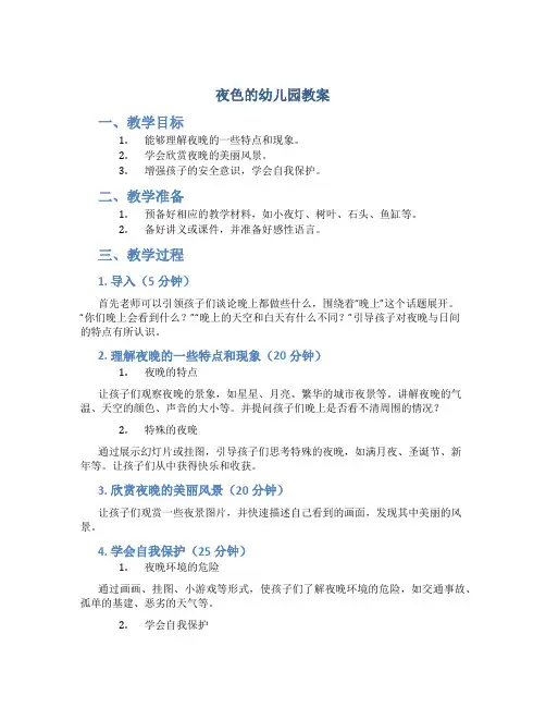 夜色的幼儿园教案