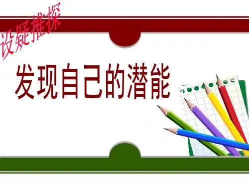 人教版(课标实验)政治七年级上册第5课 发现自己的潜能