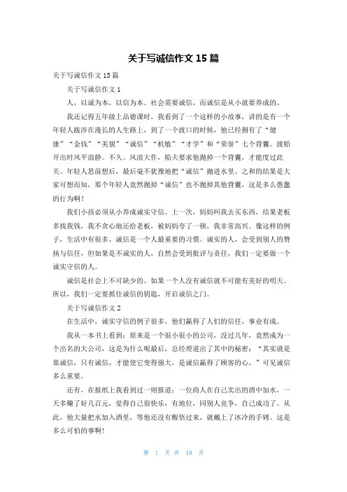 关于写诚信作文15篇