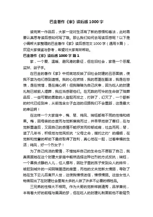 巴金著作《家》读后感范文1000字（通用9篇）