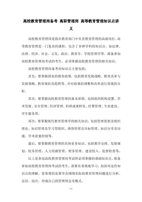 高校教育管理岗备考 高职管理岗 高等教育管理知识点讲义