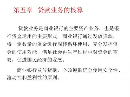 贷款业务的核算.