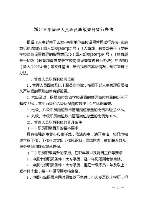 浙江大学管理人员职员职级晋升暂行办法