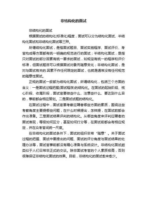 非结构化的面试