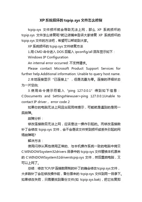 XP系统损坏的tcpip.sys文件怎么修复