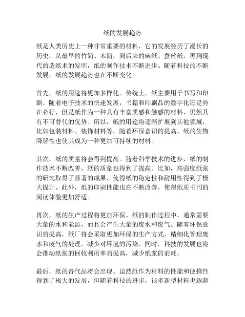纸的发展趋势