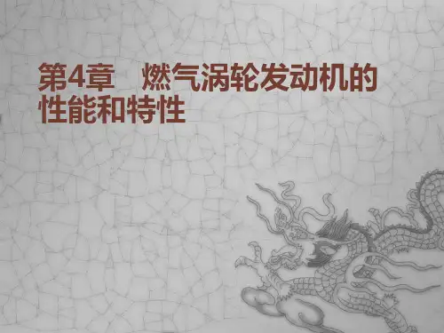 燃气涡轮发动机(第二版)第4章