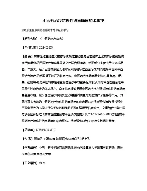 中医药治疗转移性结直肠癌的术和技
