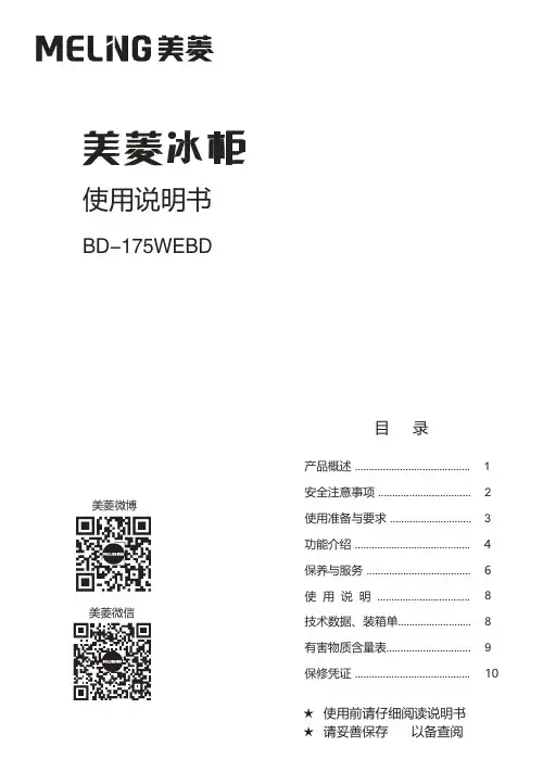 美菱冰箱 BD-175WEBD 使用说明书
