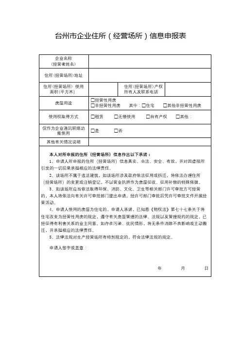 台州市企业住所(经营场所)信息申报表【模板】