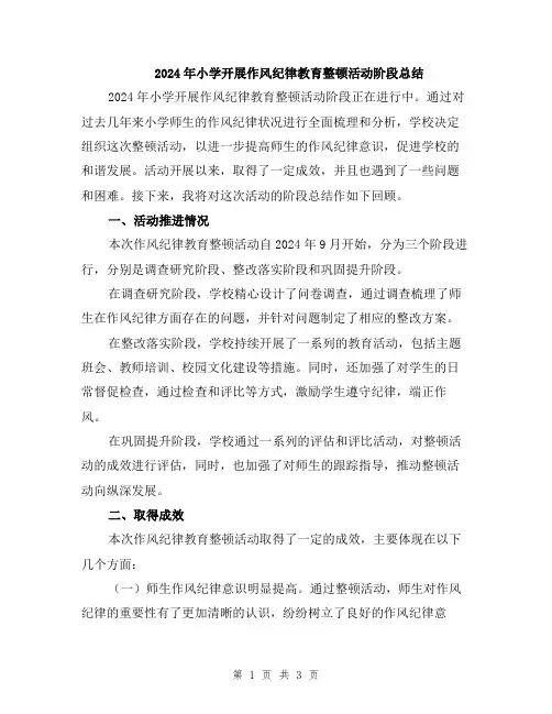 2024年小学开展作风纪律教育整顿活动阶段总结