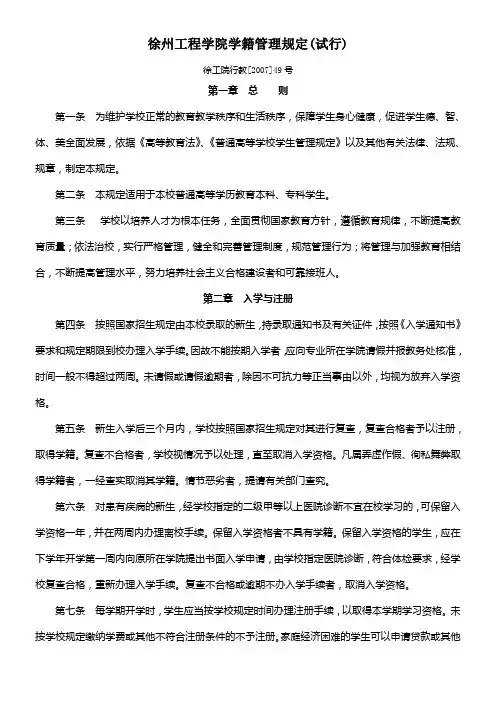 徐州工程学院学籍管理规定试行