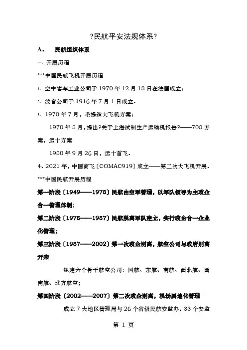 民航安全法规体系