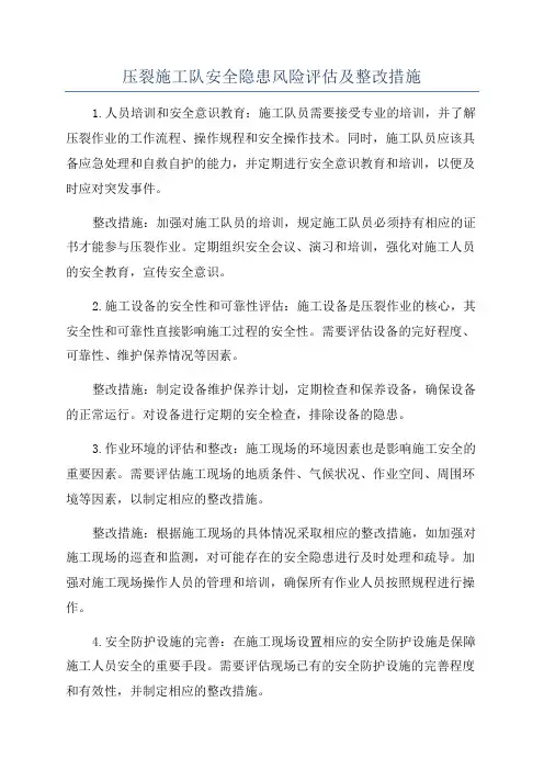 压裂施工队安全隐患风险评估及整改措施