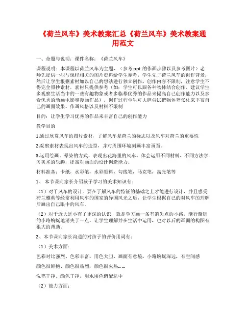 《荷兰风车》美术教案汇总《荷兰风车》美术教案通用范文