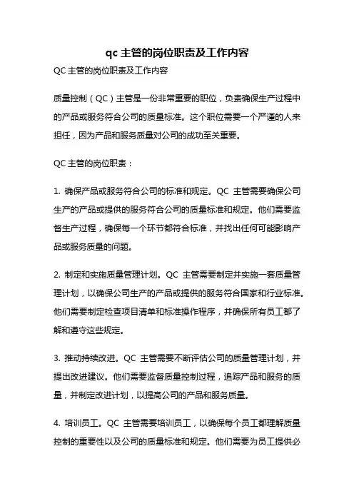 qc主管的岗位职责及工作内容