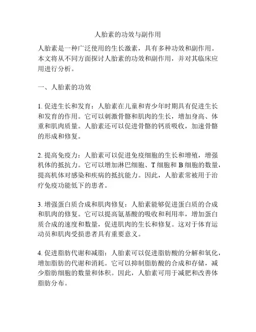 人胎素的功效与副作用