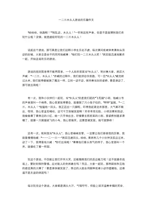一二三木头人游戏的乐趣作文