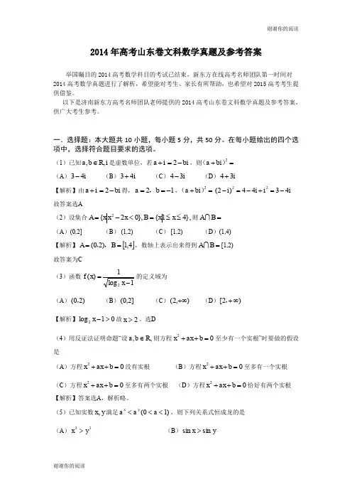 2014年高考山东卷文科数学真题及参考答案.doc
