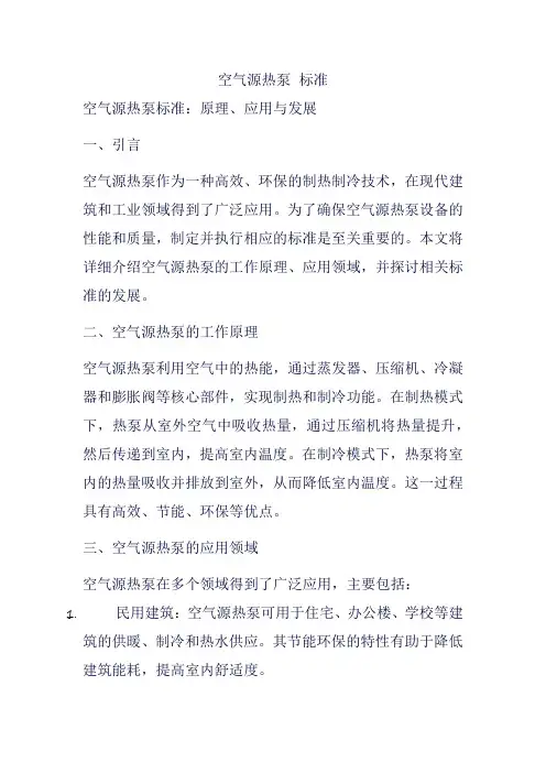 空气源热泵 标准