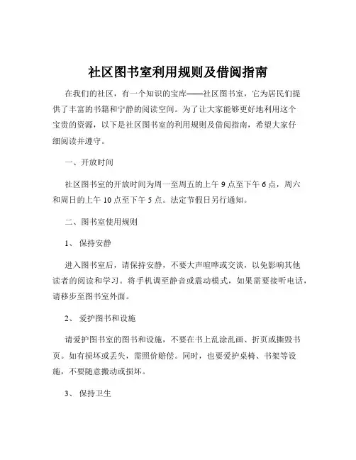 社区图书室利用规则及借阅指南