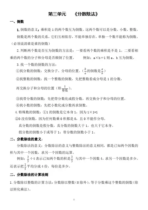 最新人教版六年级上册数学第三单元《分数除法》知识点